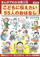 親子で読みたい７０人のおはなし まんがでわかる偉人伝 Amazon.co.jp: まんがでわかる偉人伝 親子で読みたい70人の