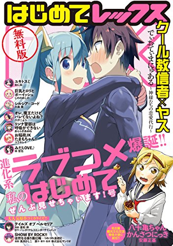 無料版 はじめてrex 進化系ラブコメ爆誕 私の はじめて ぜんぶ見せちゃいます 号 Comic Rex コミック レックス クール教信者 ヤス 八汐 ごよう 蒼和 伸 バンダイナムコエンターテインメント あららぎあゆね しののめ しの 大森 葵 安藤 正基 ユウキレイ