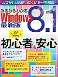 みるみるわかるWindows8.1 最新版 (三才ムック vol.706)