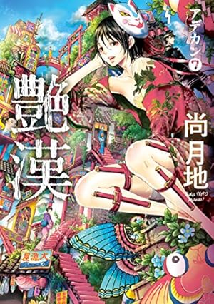 金色騎士 (ウィングス・コミックス) | 尚月地 | 少女マンガ | Kindle