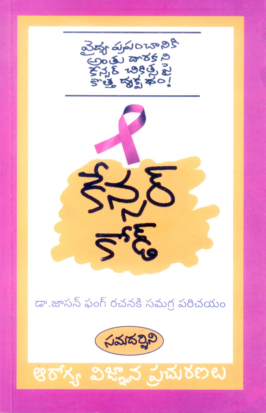 The Cancer Code Dr. Jason Fung కేన్సర్ కోడ్
