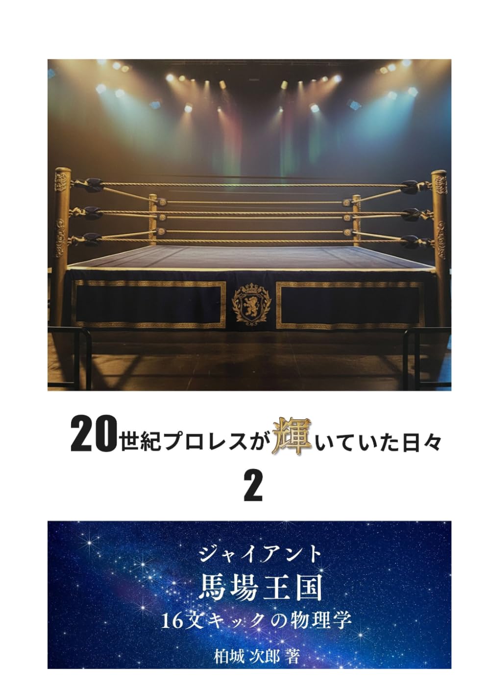 空想小説】どちらが強い!? 幻の試合実現！：ジャンボ鶴田VS前田日明 第
