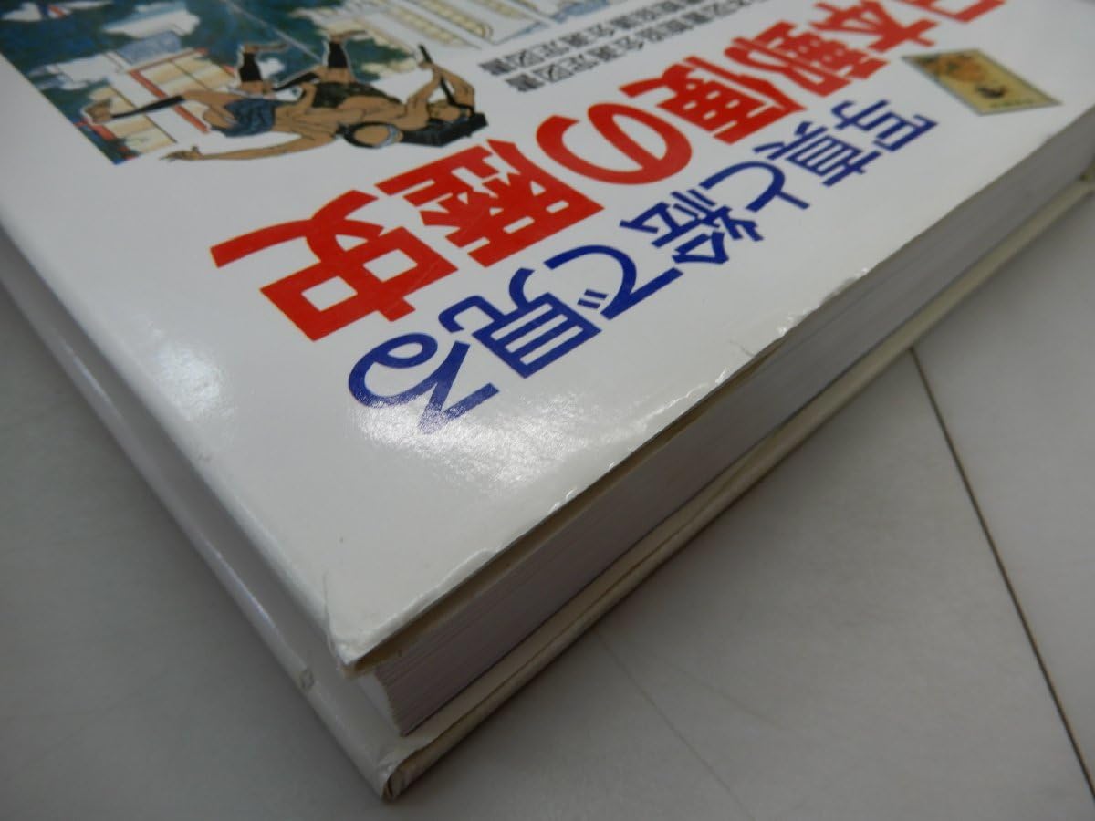 Amazon | 写真と絵で見る 日本の歴史 日本図書館協会選定図書 全国学校