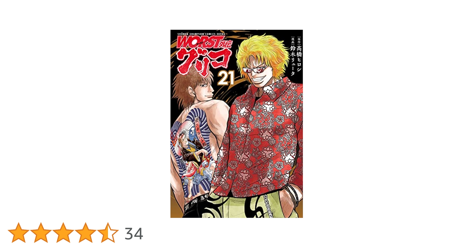 ワースト外伝　グリコ1〜34巻セット WORST外伝 グリコ（1-34巻セット・以下続巻）鈴木リュータ【1