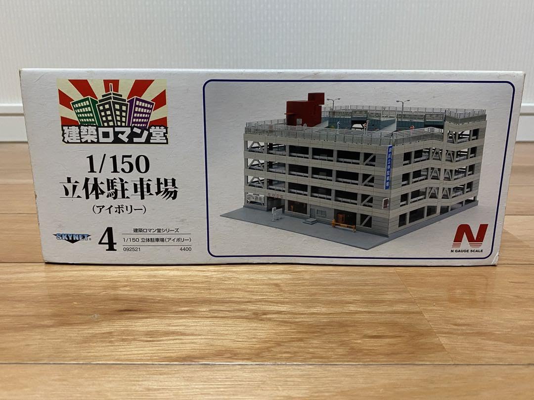 Amazon.co.jp: アオシマ 建築ロマン堂 1/150 立体駐車場 アイボリー 