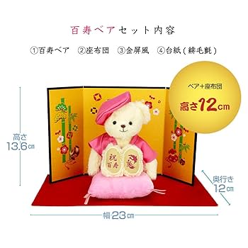 Amazon.co.jp: 【プティルウ】長寿 ベア 12cm 小 サイズ (金屏風