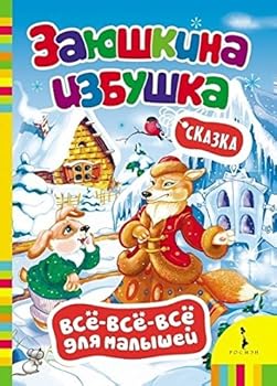 Hardcover Zaiushkina izbushka [Russian] Book