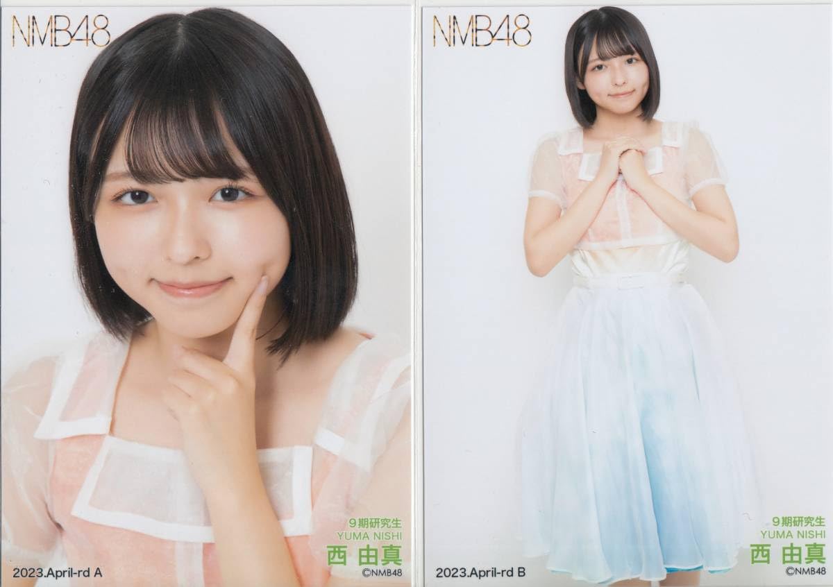 Amazon.co.jp: NMB48ランダム生写真2023 April西由真コンプ : おもちゃ