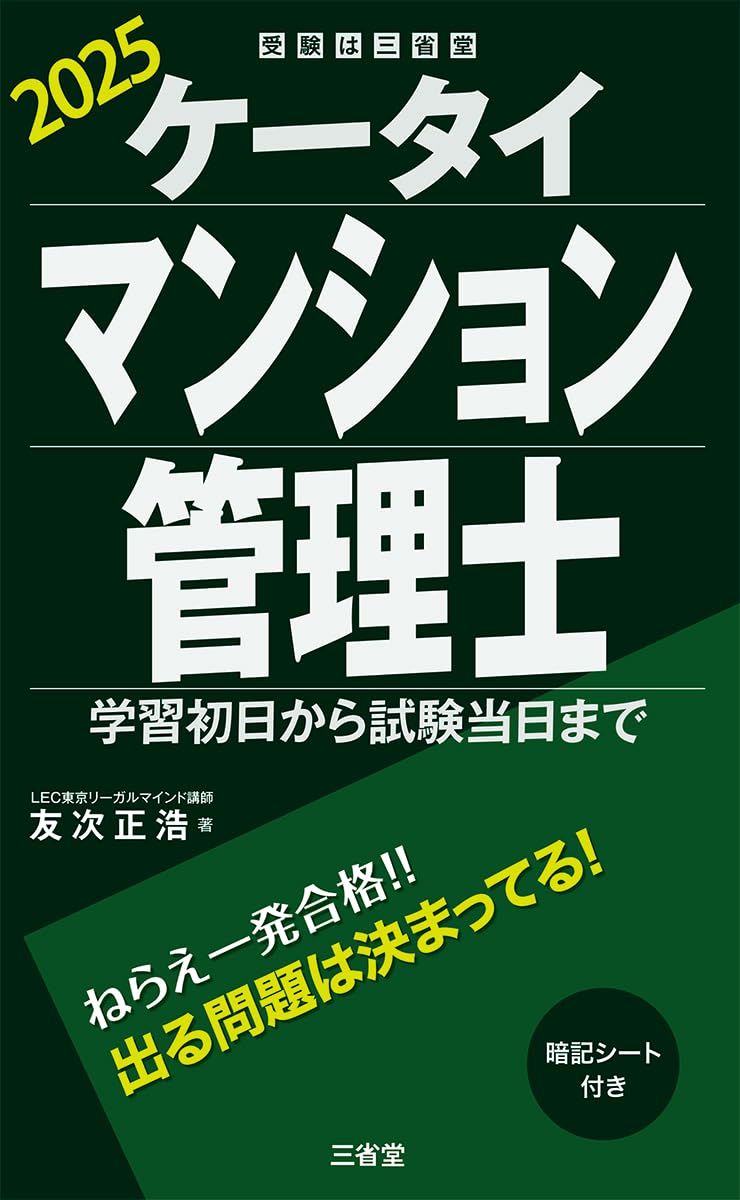 ケータイマンション管理士 2025: 学習初日から試験当日まで (受験は