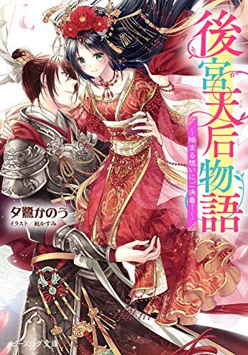 後宮天后物語 ライトノベル 1-4巻セット