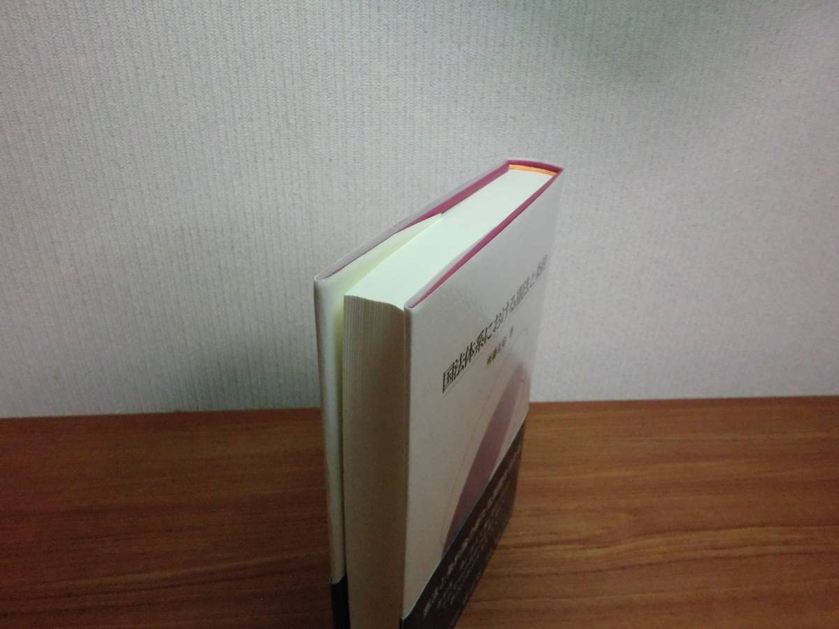 Amazon.co.jp: 171127fkn 国法体系における憲法と条約 信山社