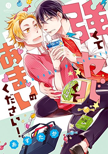 強くてヤバくてあまい