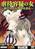 虐待容疑の女～痣だらけの背中は語る～ (ストーリーな女たち)