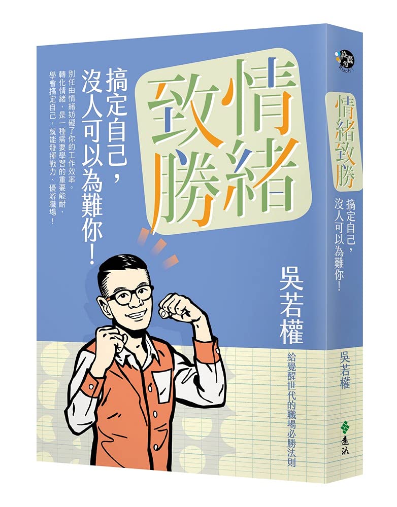 情緒致勝: 搞定自己，沒人可以為難你！ (Traditional Chinese Edition)