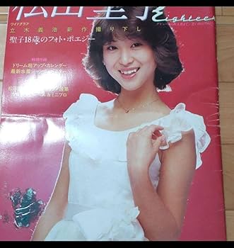 松田聖子　18歳のフォトポエジー Amazon.co.jp: 松田聖子 Eighteen ワイドグラフ聖子18歳のフォト