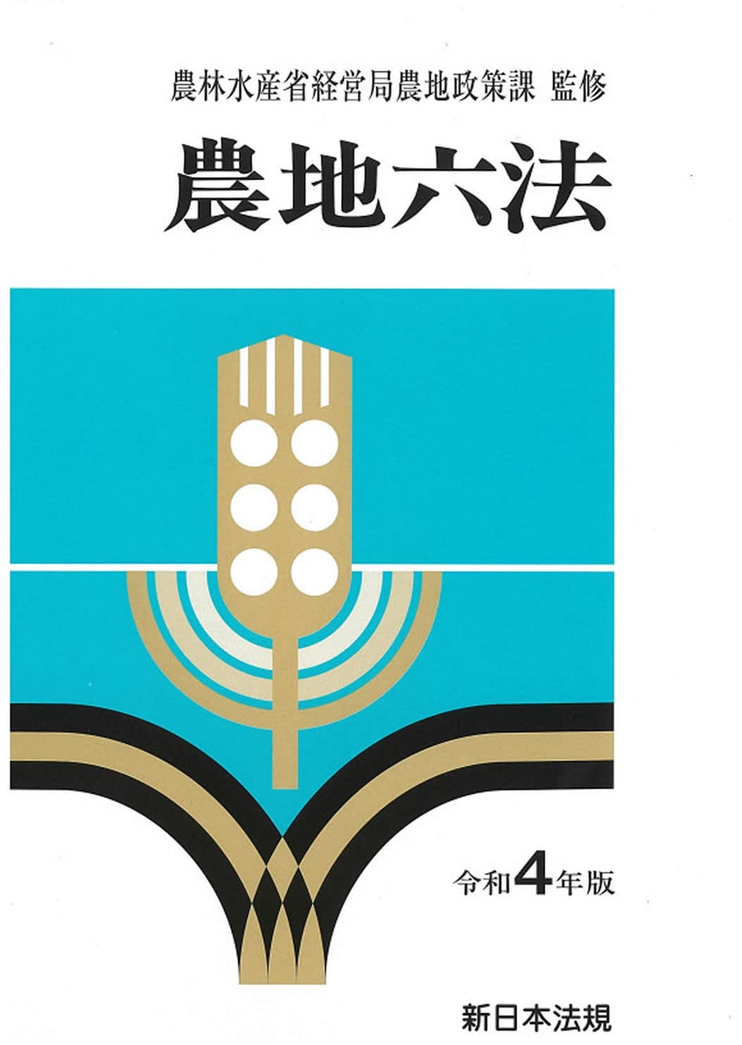 農地六法  平成４年版 /新日本法規出版/農林水産省構造改善局（単行本） 農地六法 令和4年版 | 農林水産省経営局農地政策課 |本 | 通販 | Amazon