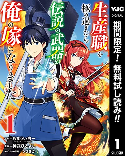 生産職を極め過ぎたら伝説の武器が俺の嫁になりました【期間限定無料】 1 (ヤングジャンプコミックスDIGITAL)