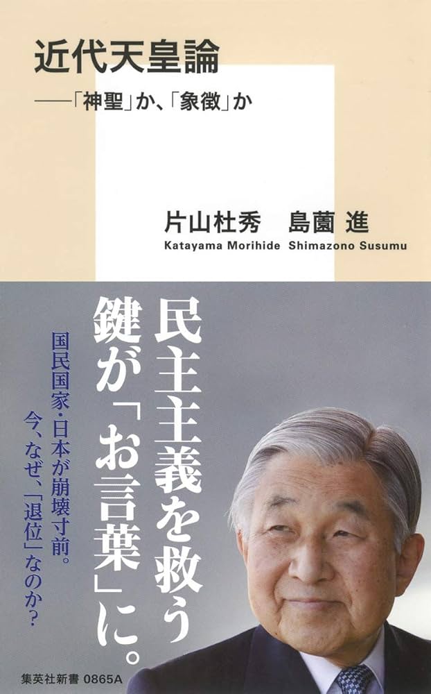 近代天皇論 ――「神聖」か、「象徴」か (集英社新書) | 片山 杜秀