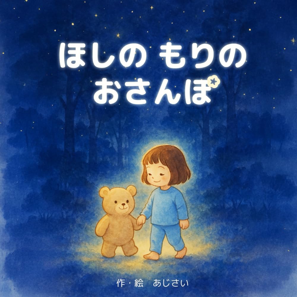 ほしのもりのおさんぽ
