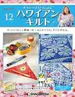 未使用　キャシーといっしょにハワイアンキルト 2号 [分冊百科] (キット付) 隔週刊 キャシーといっしょに ハワイアンキルト｜定期購読