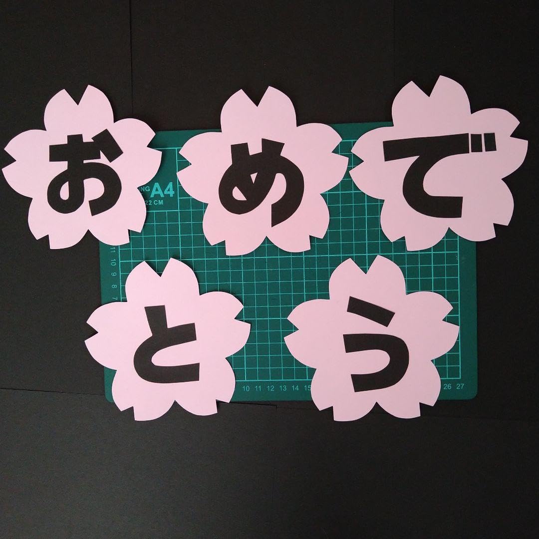 Amazon.co.jp: 春の壁面 進級おめでとう 桜 4月 入学 壁面飾り