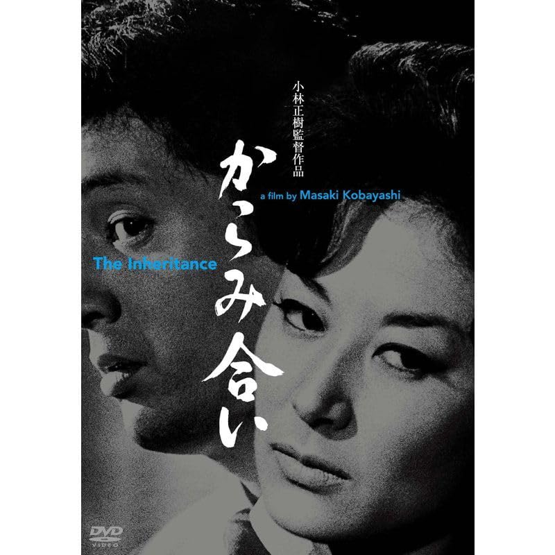 Amazon.co.jp: あの頃映画松竹DVDコレクション からみ合い