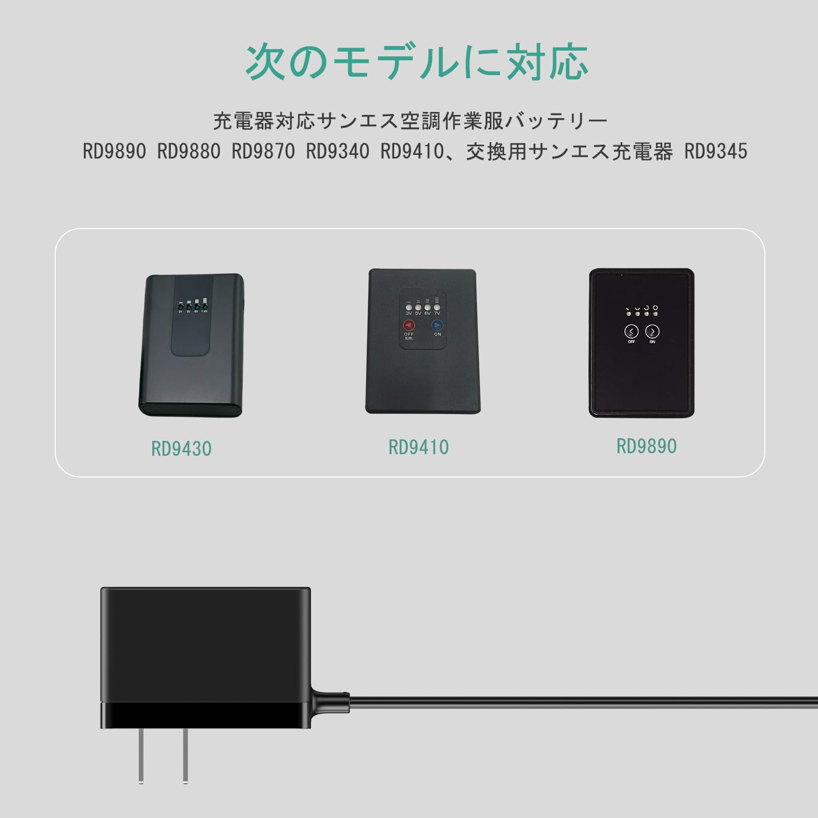 Amazon.co.jp: 12V 充電器 対応 サンエス 空調作業服バッテリー RD9890