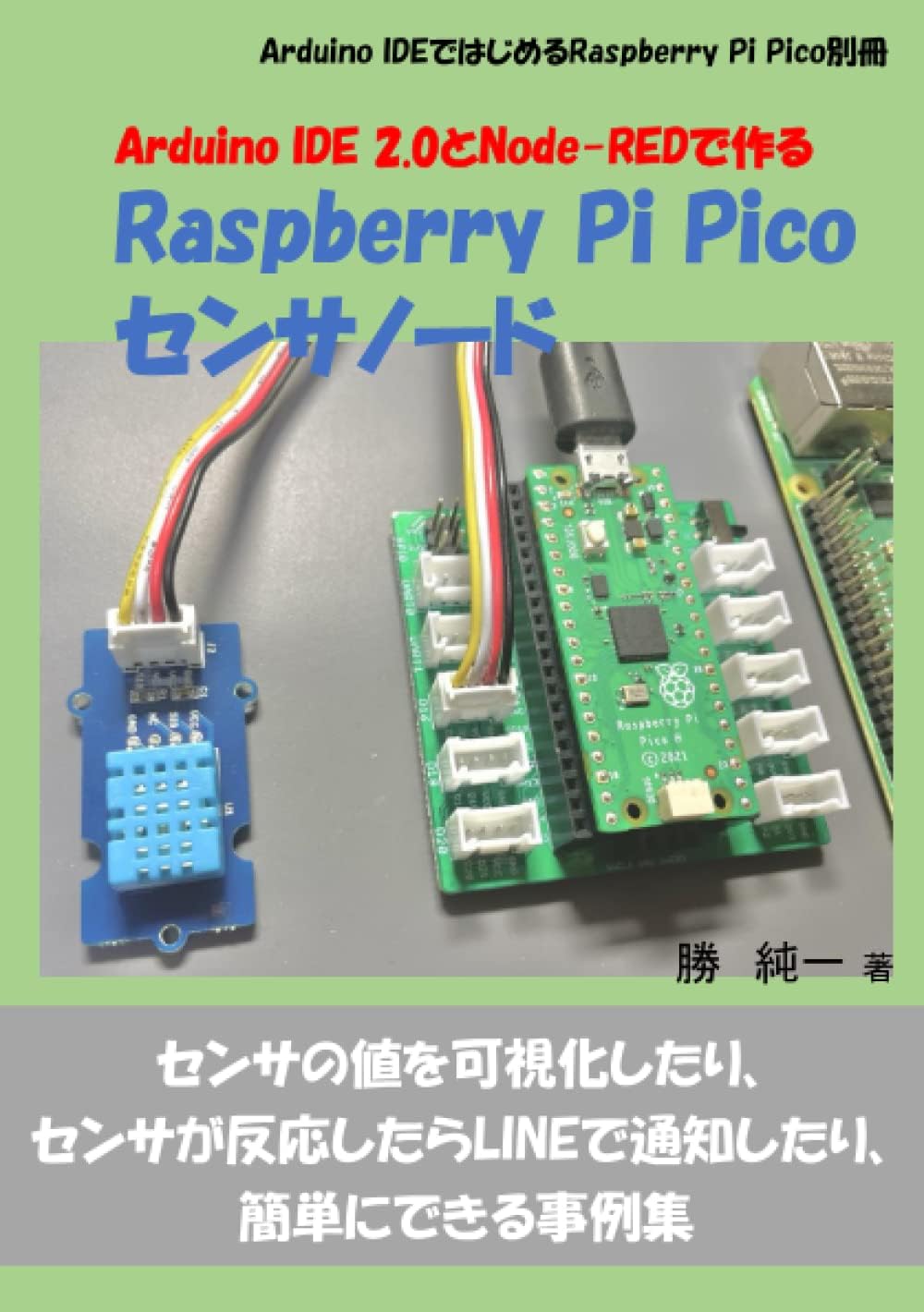 Arduino IDE 2.0とNode-REDで作るRaspberry Pi Picoセンサノード (Arduino IDEではじめるRaspberry Pi Pico) (Japanese Edition)