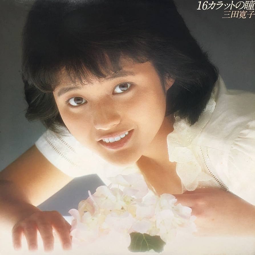 Amazon.co.jp: 三田寛子 16カラットの瞳 フレッシュ16ポーズ