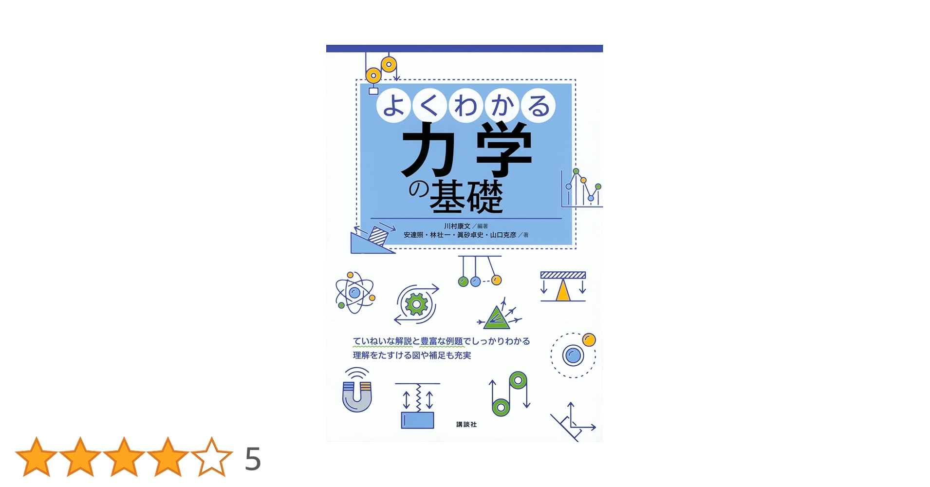 よくわかる力学の基礎 (KS物理専門書) | 川村 康文, 安達 照, 林 壮一