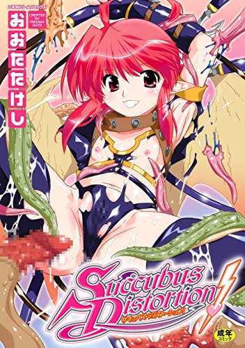 『サキュバス・ディストーション!』