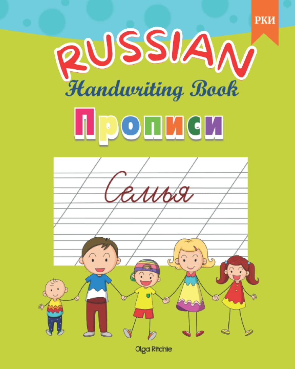 RUSSIAN Handwriting Book Прописи Семья РКИ: Russian Cursive Writing Family Vocabulary