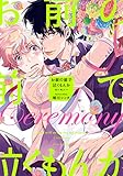 お前の前で泣くもんか セレモニー【電子特典付き】 (フルールコミックス)