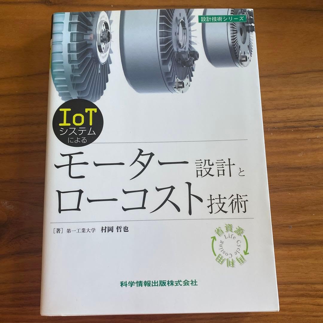 IoTシステムによるモーター設計とローコスト技術