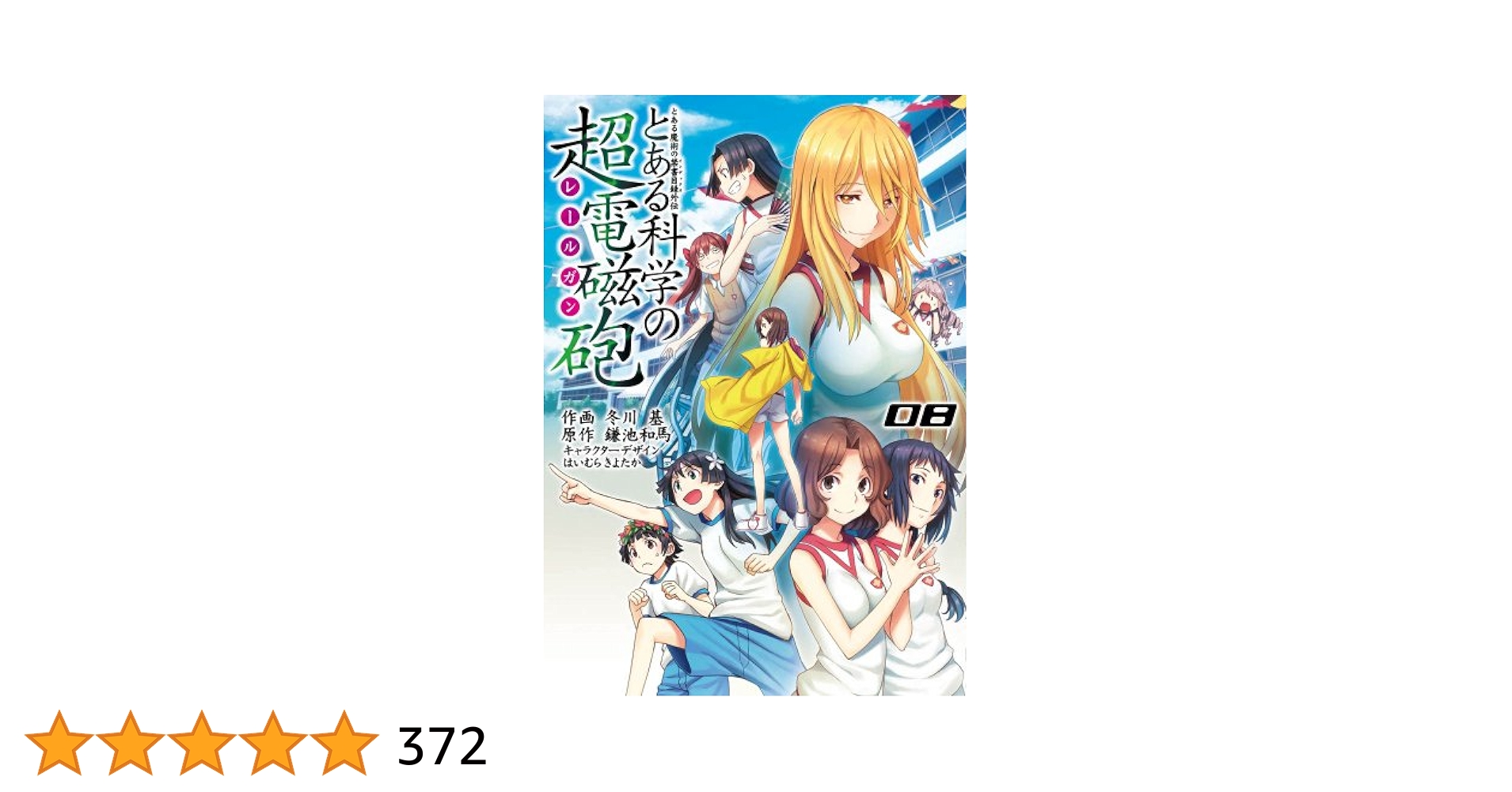 【未開封】冬川基＆鎌池和馬：とある科学の電磁砲 第4巻 根付ストラップ付き限定版 Amazon.co.jp: とある魔術の禁書目録外伝 とある科学の超電磁砲