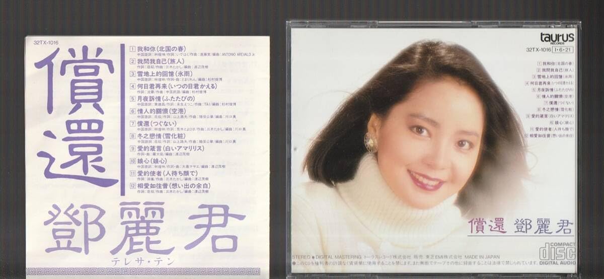 Amazon.co.jp: み テレサテン 償還 つぐない 中国語盤 32TX-1016 日本