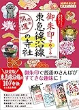 38 御朱印でめぐる東急線沿線の寺社 週末開運さんぽ (地球の歩き方 御朱印シリーズ)