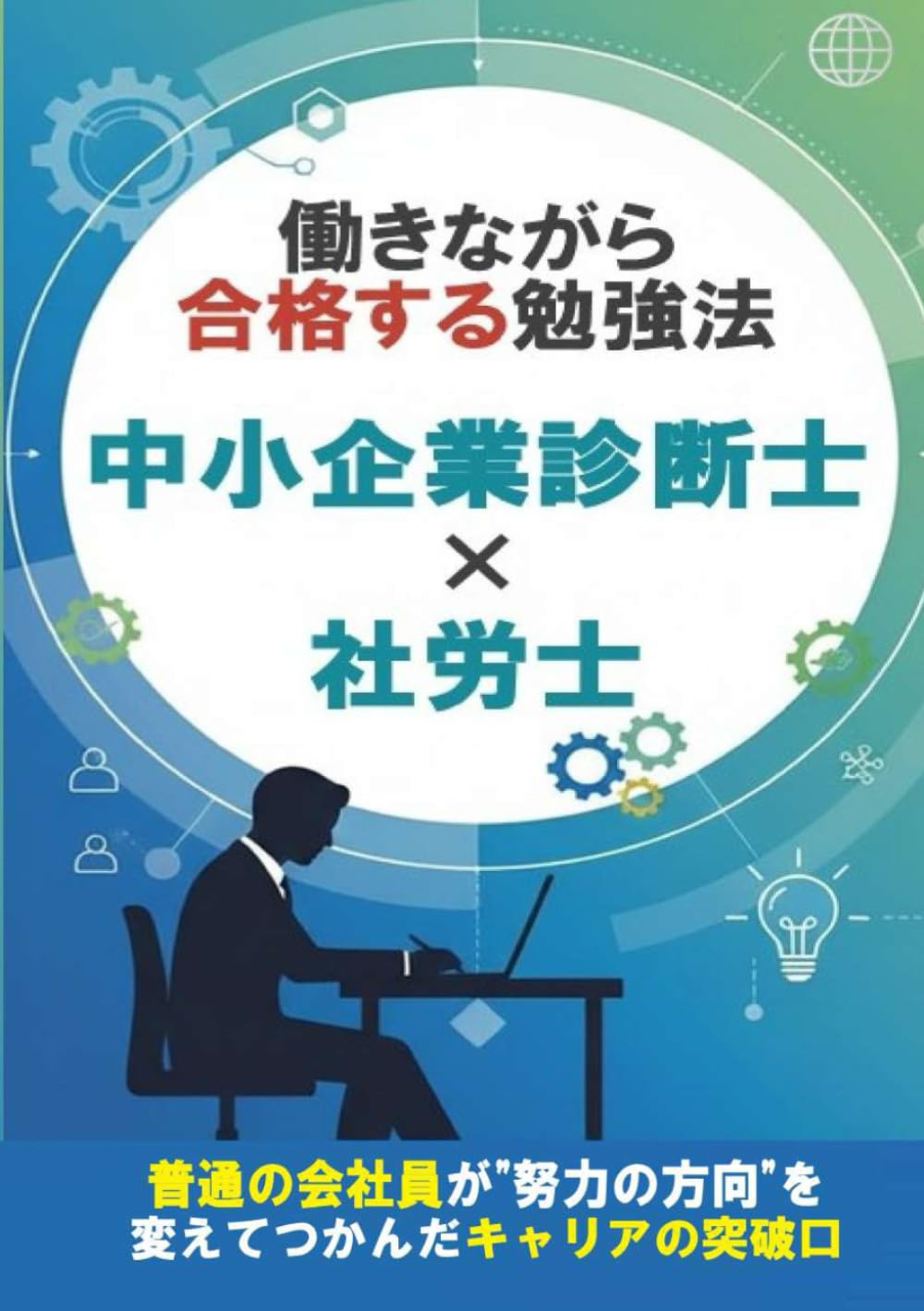 働きながら中小企業診断士×社労士に合格する勉強法: 普通の会社員が“努力の方向”を変えてつかんだキャリアの突破口