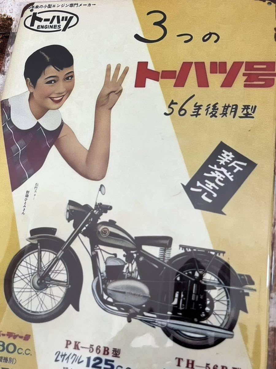 トーハツバイクの看板です