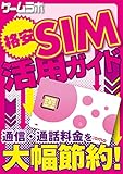 格安SIM活用ガイド