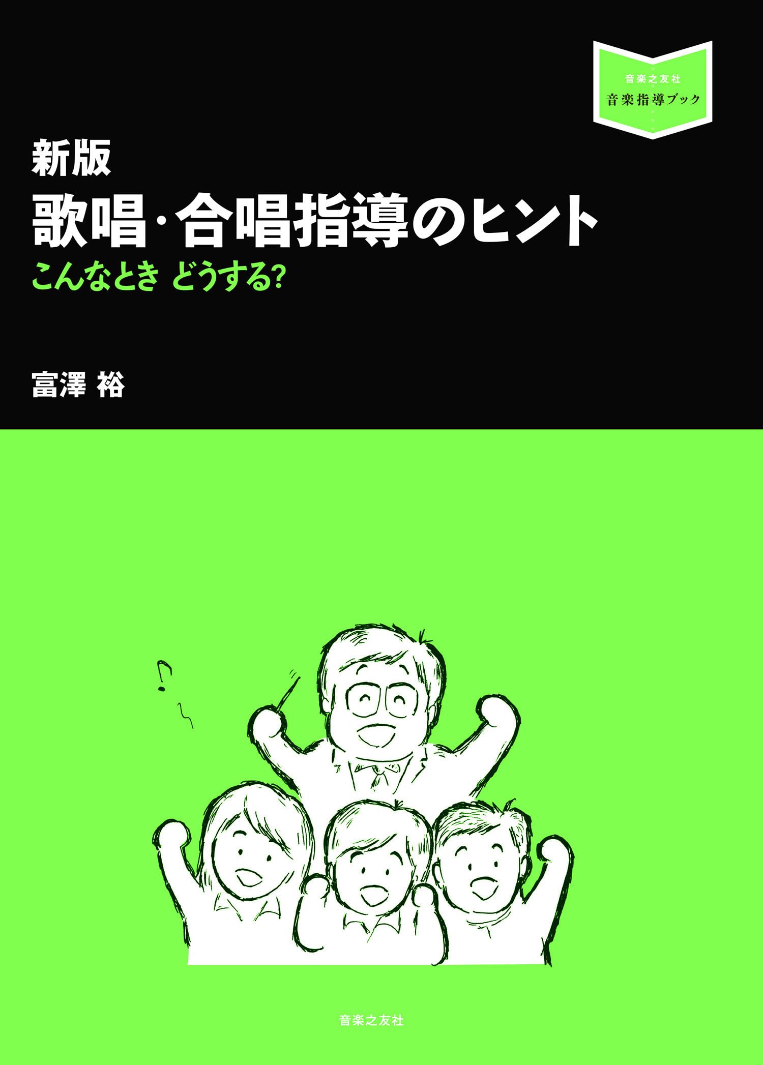 新版 歌唱・合唱指導のヒント: こんなとき どうする? (音楽指導ブック