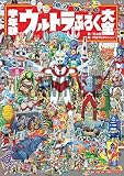 学年誌 ウルトラふろく大全