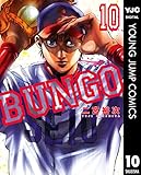 BUNGO―ブンゴ― 10 (ヤングジャンプコミックスDIGITAL)