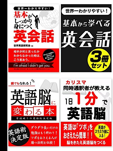 世界一わかりやすい！基本から学べる英会話3冊セット (SMART BOOK)