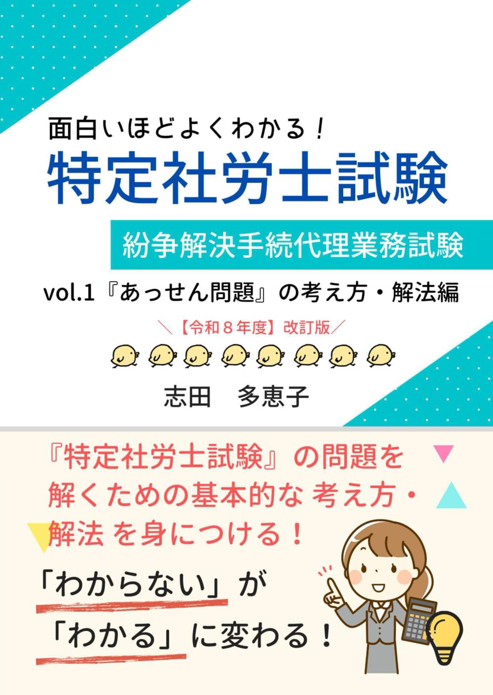 面白いほどよくわかる！特定社労士試験 Vol.1 『あっせん問題』の