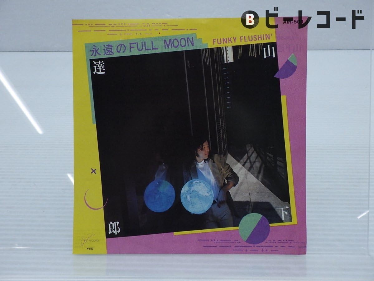山下達郎「永遠のFull Moon/Funky Flushin」EP（7インチ）/Air