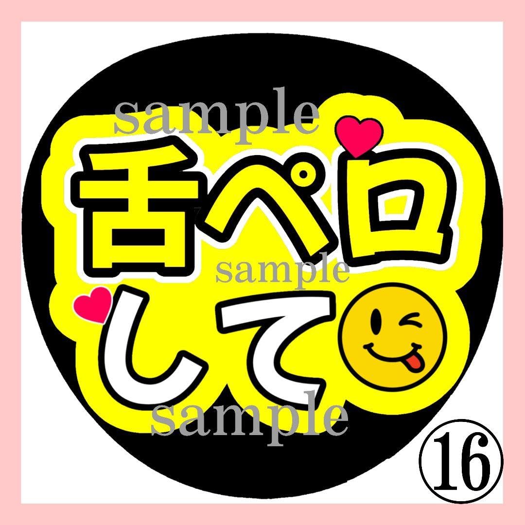 【団扇屋さん】びびページ ★ 3/3 Amazon.co.jp: 舌ペロして ファンサうちわ 名前文字 コンサート