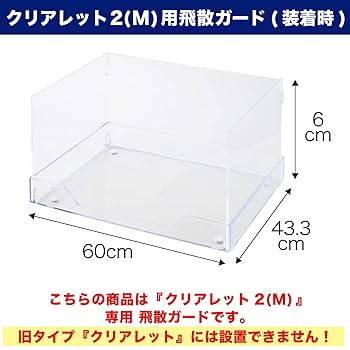 ※値下げ不可(>_<)クリアレット2(M)飛散ガードセット♡美品 Amazon | 【OFT】 クリアレット 2 M 飛散ガード ハイタイプ