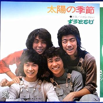 Amazon | 【Ep】ずうとるび「太陽の季節/小さないさかい」 | ずうとるび | J-Pop | ミュージック