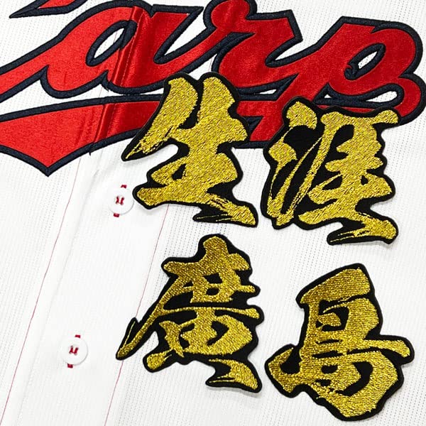 Amazon.co.jp: 広島カープ 刺繍ワッペン 生涯廣島 毛筆 ユニフォーム